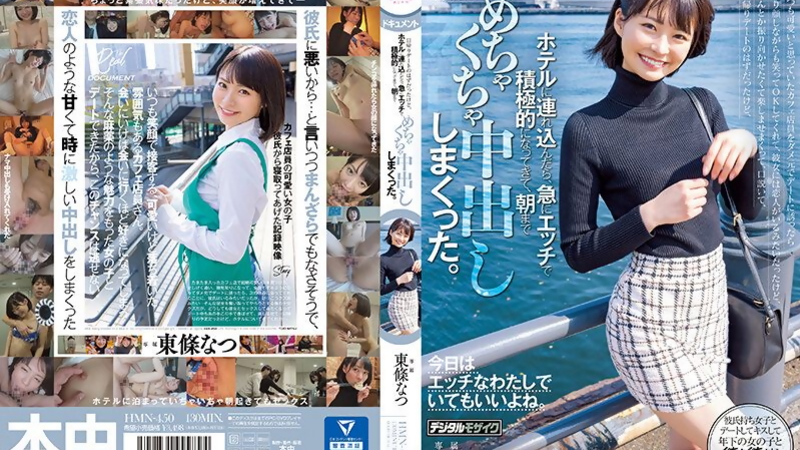 [HMN-450] Natsu Toujou's Fiery Date Turned Creampie Frenzy