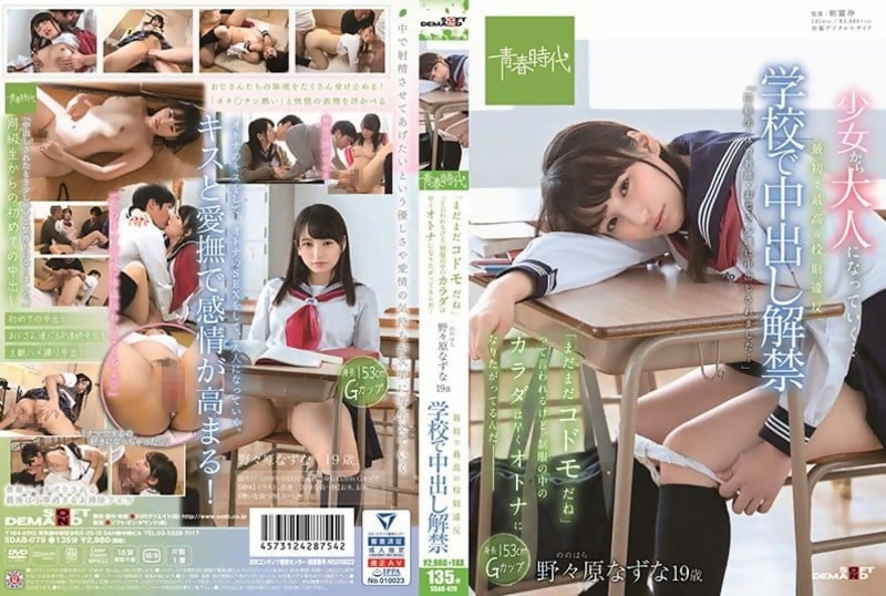 [SDAB-079] Nazuna Nonohara's Naughty Schoolgirl Creampie Debut