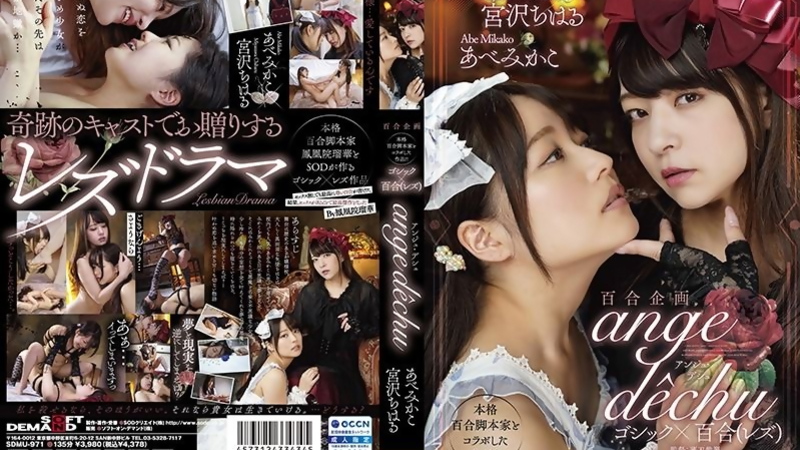[SDMU-971] Miyazawa Chiharu & Abe Mikako In Fiery Lesbian Passion