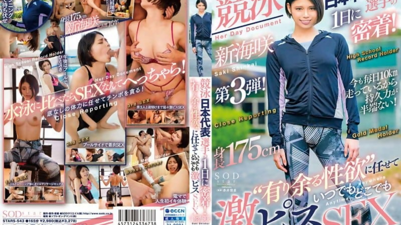 [STARS-543] Shinkai Saki's Athlete Poolside Lust