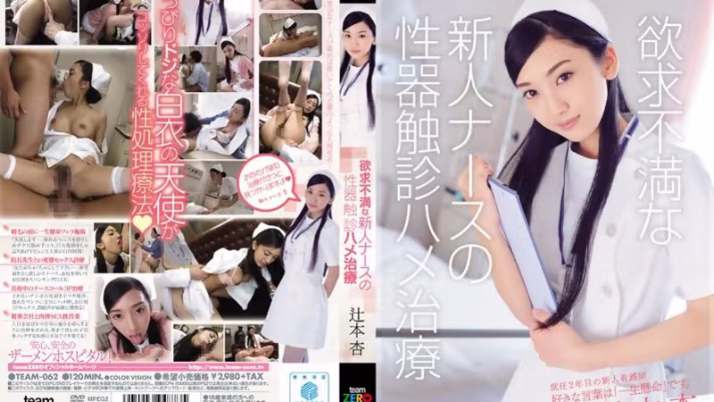 [TEAM-062] Slutty Tsujimoto An In Wild Nurse Bang